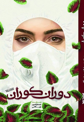 دوران کوران